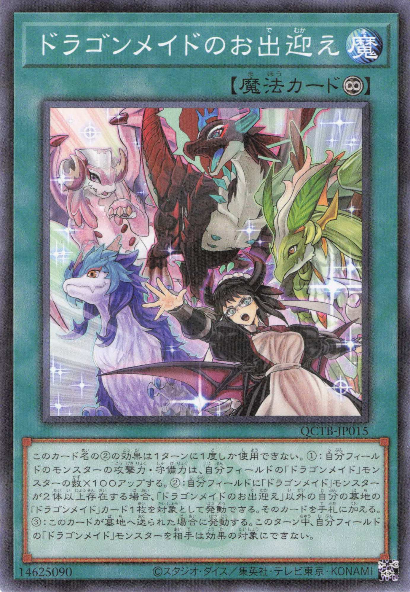 ドラゴンメイドのお出迎え【NP】〈QCTB-JP015〉