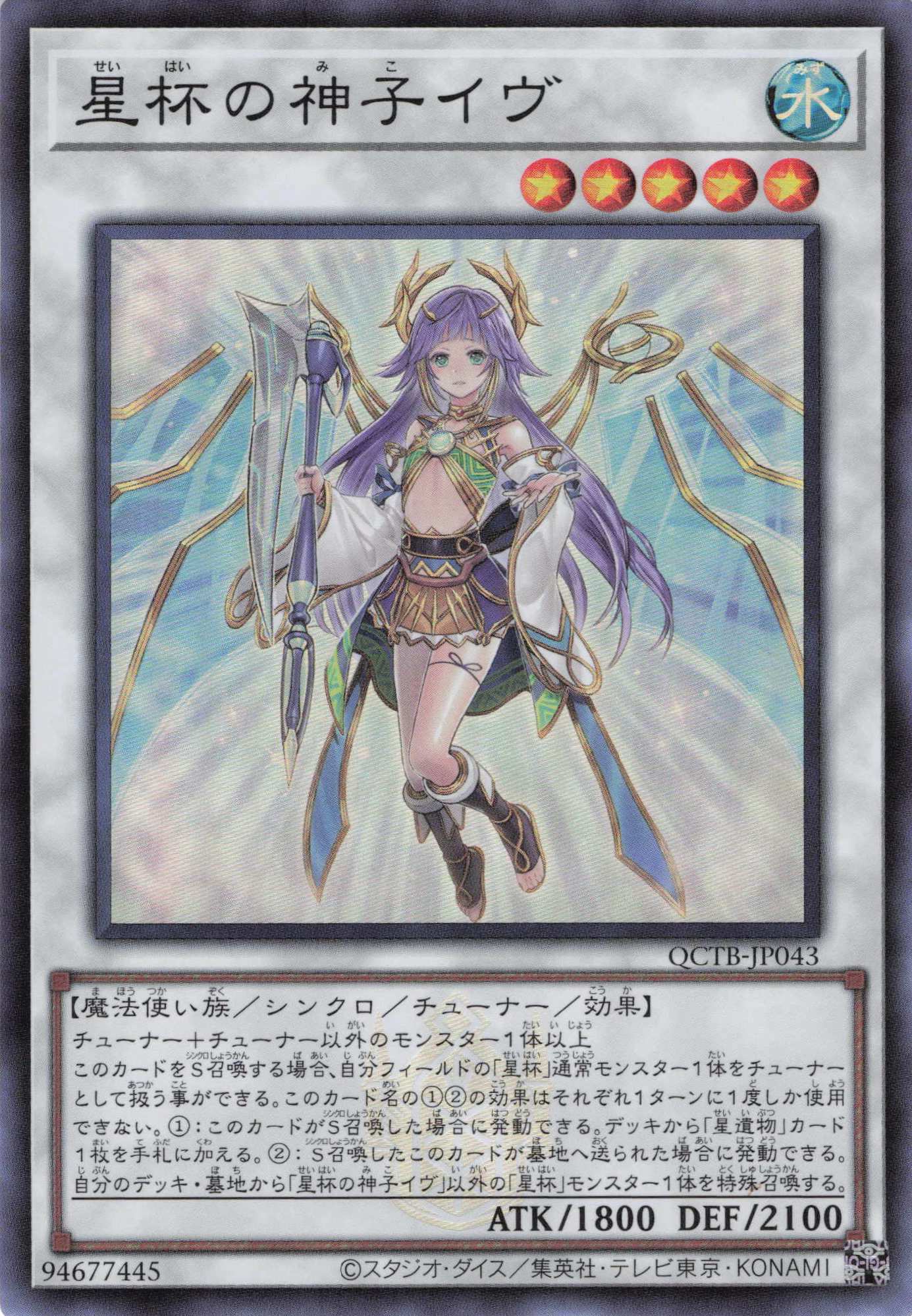 星杯の神子イヴ【SR】〈QCTB-JP043〉