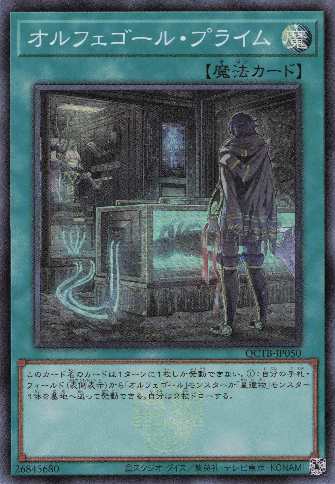 オルフェゴールプライム【SR】〈QCTB-JP050〉