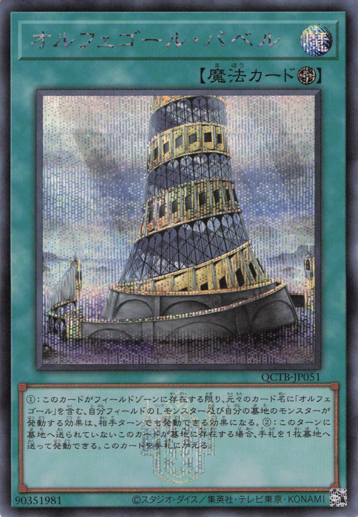 オルフェゴールバベル【SE】〈QCTB-JP051〉