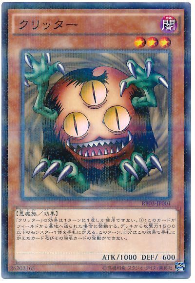 クリッター【NP】〈RB03-JP001〉