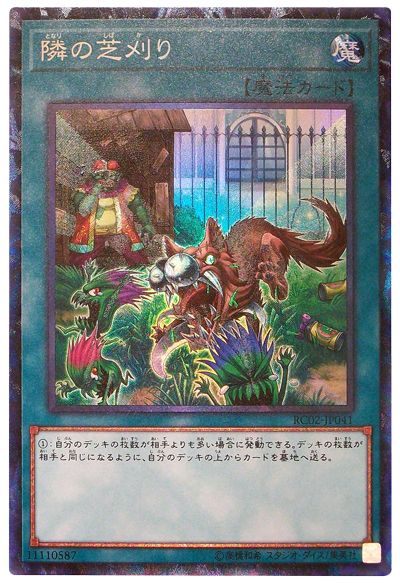 隣の芝刈り【CR】〈RC02-JP041〉