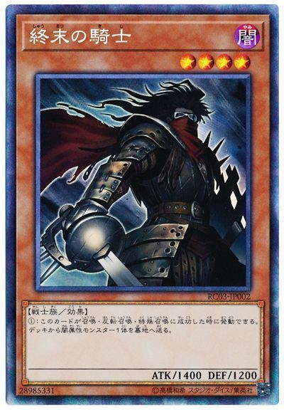 終末の騎士【CR】〈RC03-JP002〉