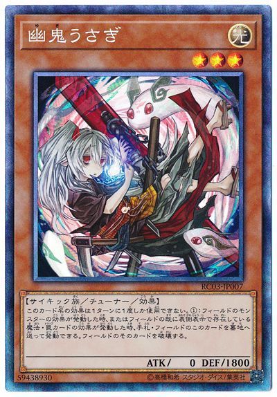 (新)幽鬼うさぎ【CR】〈RC03-JP007〉