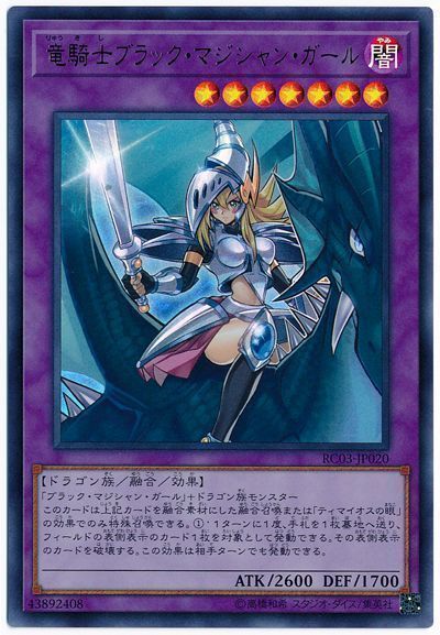 竜騎士ブラックマジシャンガール【UR】〈RC03-JP020〉