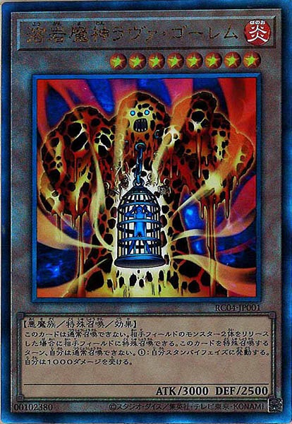 溶岩魔神ラヴァゴーレム【UL】〈RC04-JP001〉
