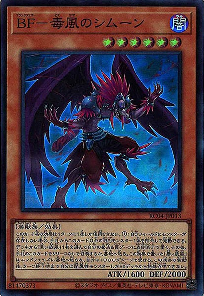 BF毒風のシムーン【SR】〈RC04-JP013〉
