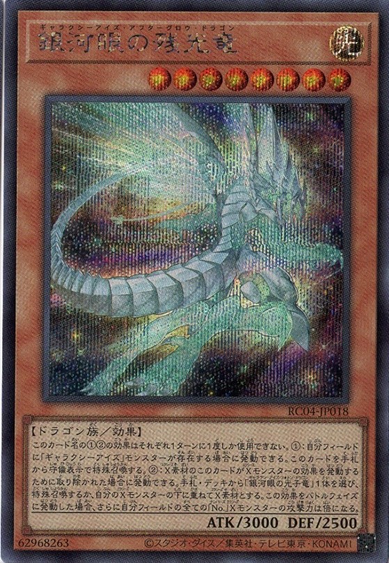 銀河眼の残光竜【SE】〈RC04-JP018〉