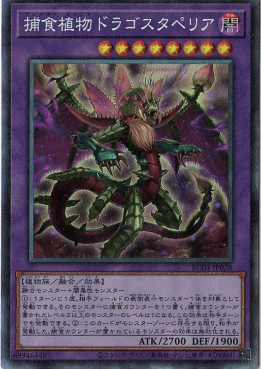 捕食植物ドラゴスタペリア【CR】〈RC04-JP028〉