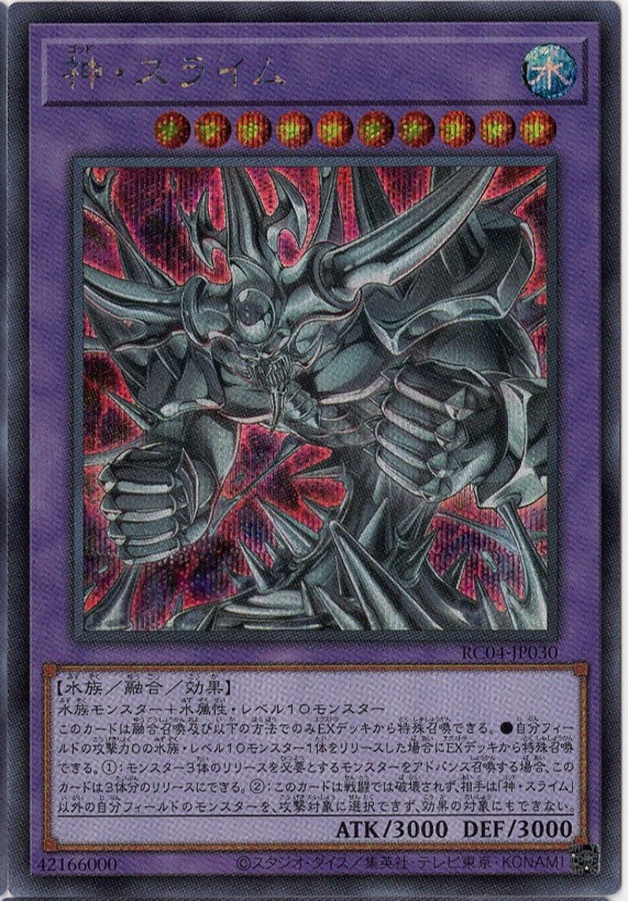 神スライム【SE】〈RC04-JP030〉
