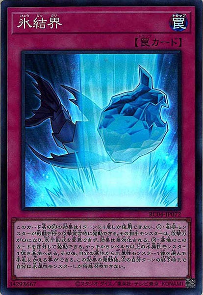 氷結界【SR】〈RC04-JP072〉