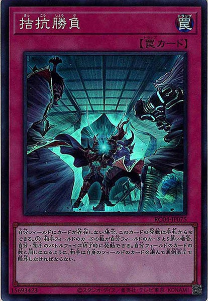 拮抗勝負【SR】〈RC04-JP075〉