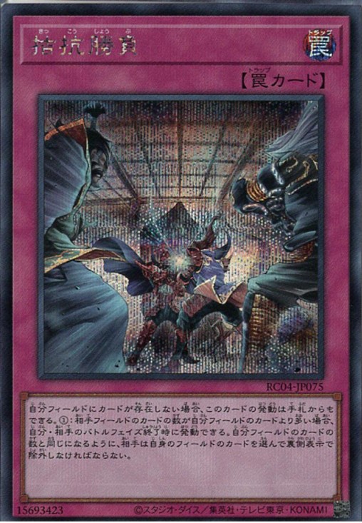 拮抗勝負【SE】〈RC04-JP075〉