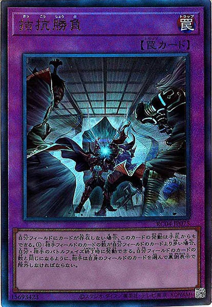 拮抗勝負【UL】〈RC04-JP075〉