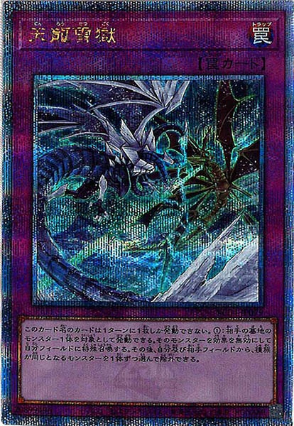 天龍雪獄【QCSE】〈RC04-JP079〉