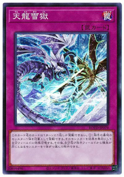 天龍雪獄【SR】〈ROTD-JP079〉