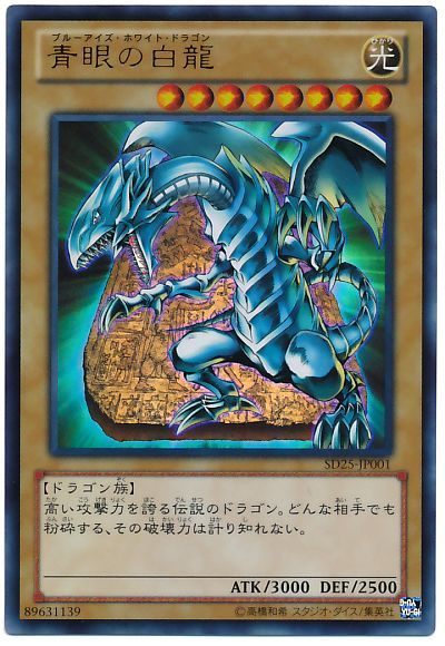 青眼の白龍【UR】〈SD25-JP001〉