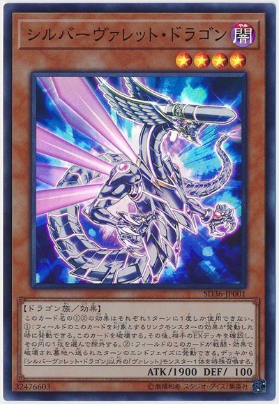 シルバーヴァレットドラゴン【SR】〈SD36-JP001〉