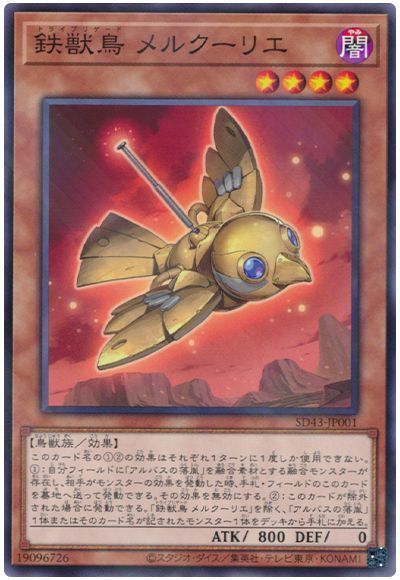 鉄獣鳥メルクーリエ【NP】〈SD43-JP001〉