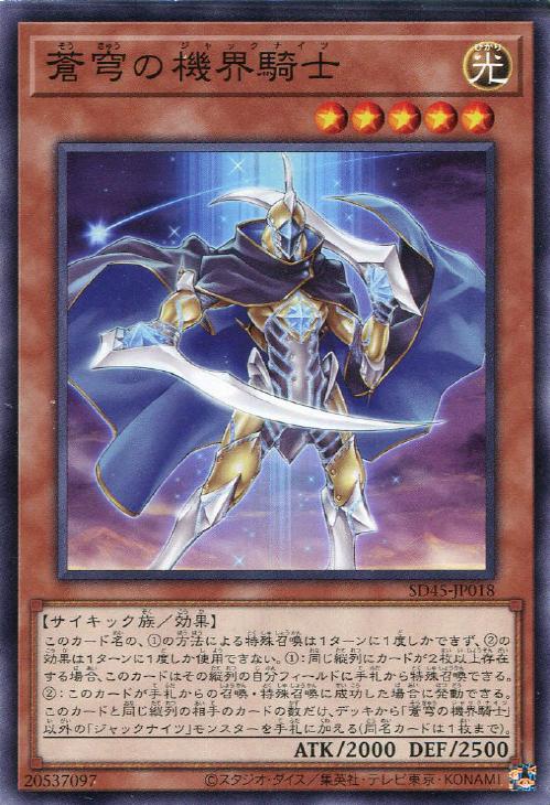 蒼穹の機界騎士【N】〈SD45-JP018〉