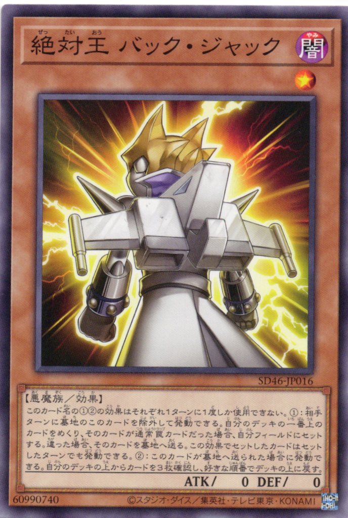絶対王バックジャック【N】〈SD46-JP016〉