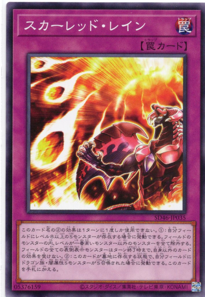 スカーレッドレイン【N】〈SD46-JP035〉
