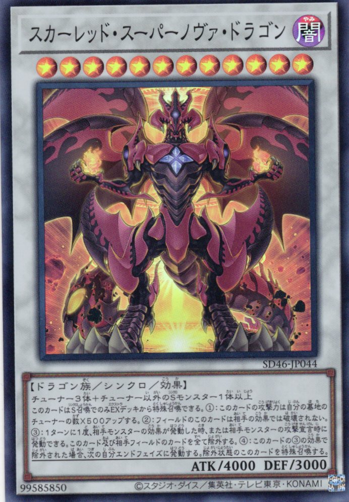 スカーレッドスーパーノヴァドラゴン【SR】〈SD46-JP044〉