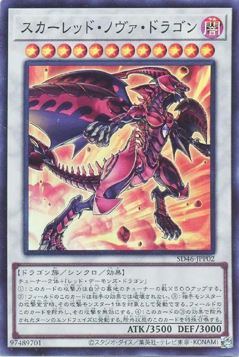 スカーレッドノヴァドラゴン【SR】〈SD46-JPP02〉