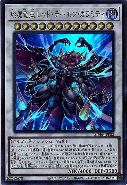 えん魔竜王レッドデーモンカラミティ【SR】〈SD46-JPP03〉