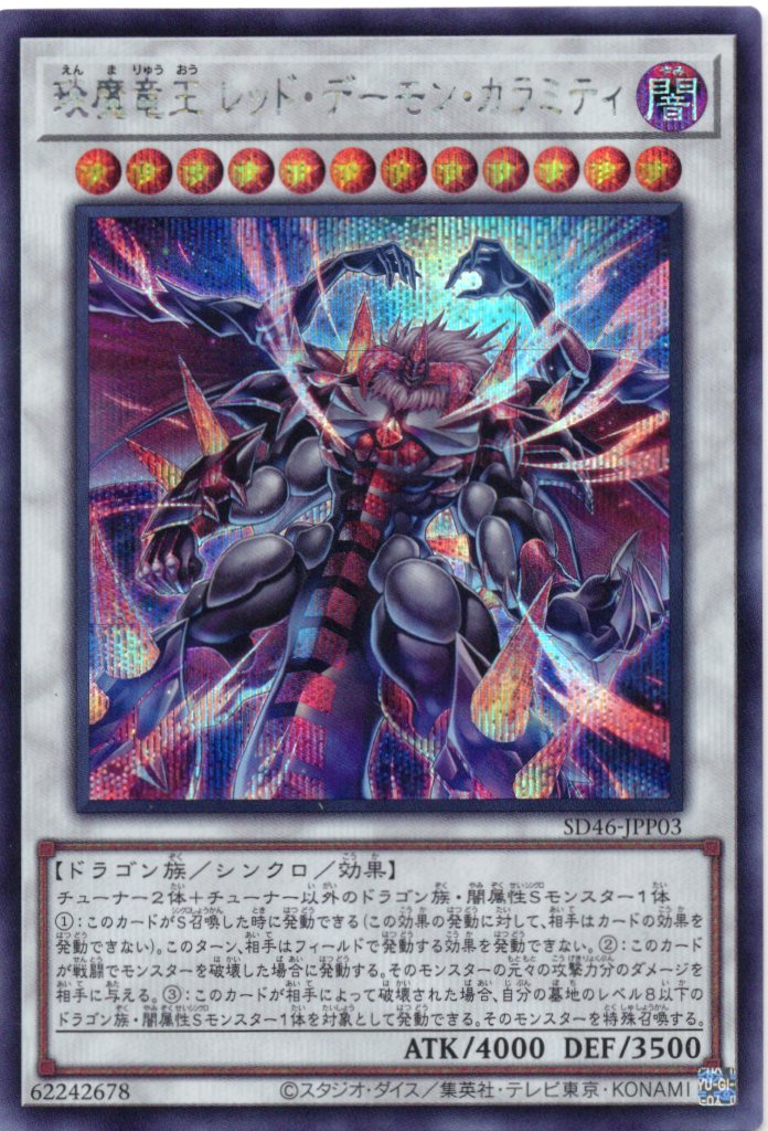 えん魔竜王レッドデーモンカラミティ【SE】〈SD46-JPP03〉