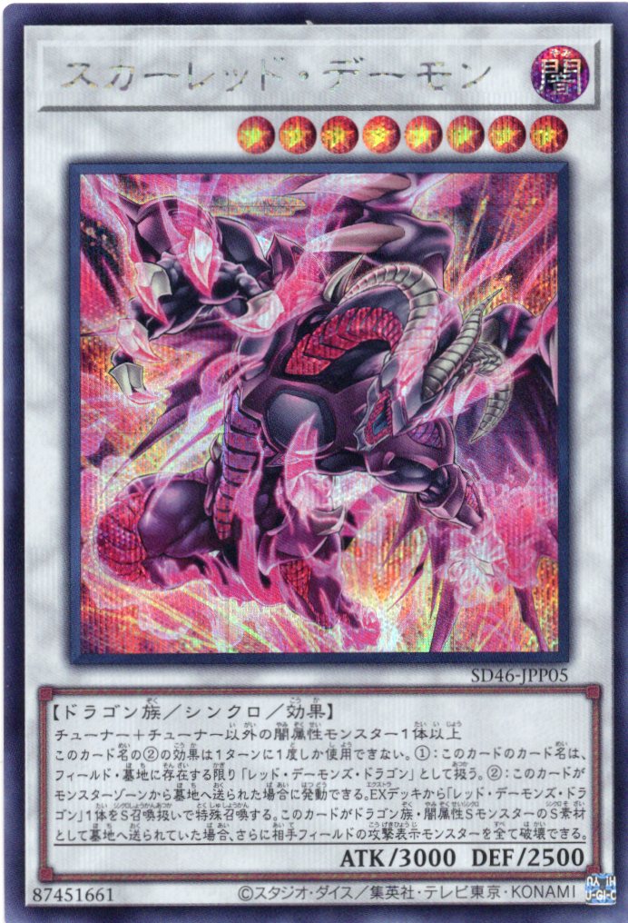 スカーレッドデーモン【SE】〈SD46-JPP05〉
