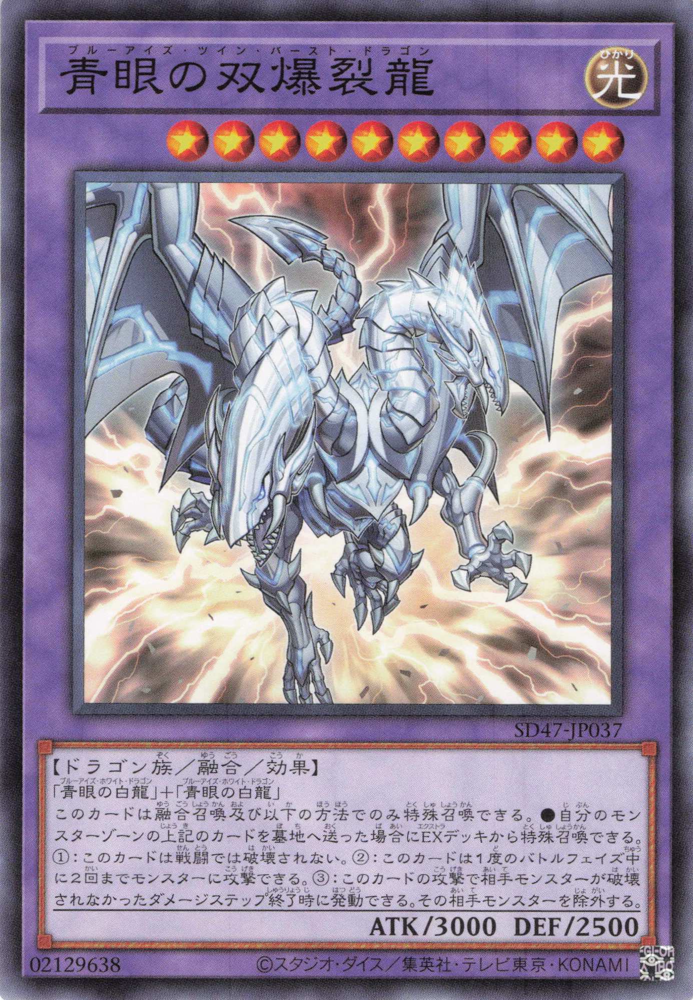 青眼の双爆裂龍【N】〈SD47-JP037〉