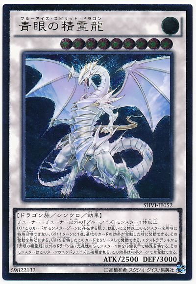 青眼の精霊龍【UL】〈SHVI-JP052〉