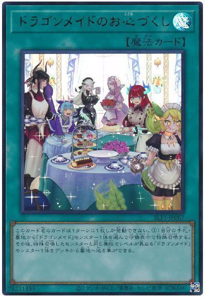 (新)ドラゴンメイドのお心づくし【UR】〈SLF1-JP067〉