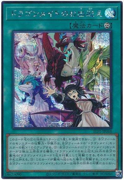 ドラゴンメイドのお出迎え【SE】〈SLF1-JP068〉