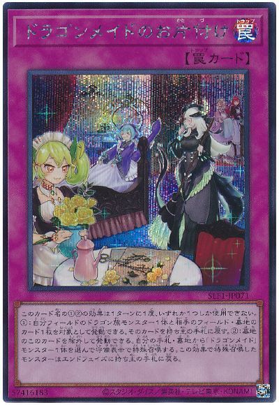 ドラゴンメイドのお片付け【SE】〈SLF1-JP071〉