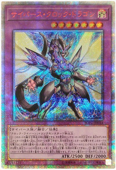 サイバースクロックドラゴン【20thSE】〈SOFU-JP034〉