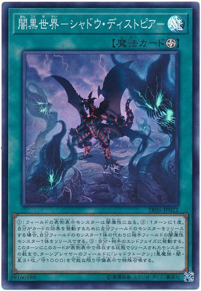 闇黒世界シャドウディストピア【SR】〈SR06-JP022〉