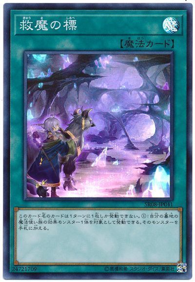 救魔の標【SR】〈SR08-JP041〉