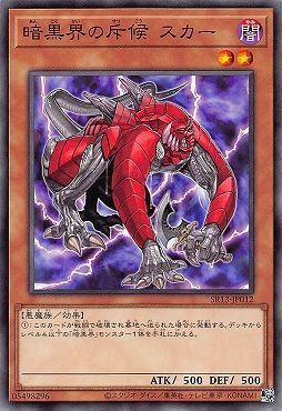 暗黒界の斥候スカー【N】〈SR13-JP012〉