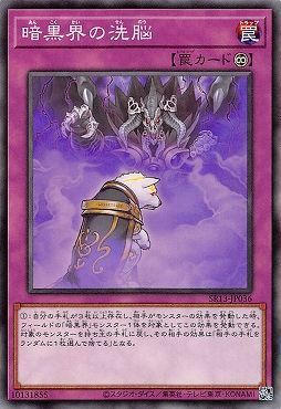 暗黒界の洗脳【N】〈SR13-JP036〉