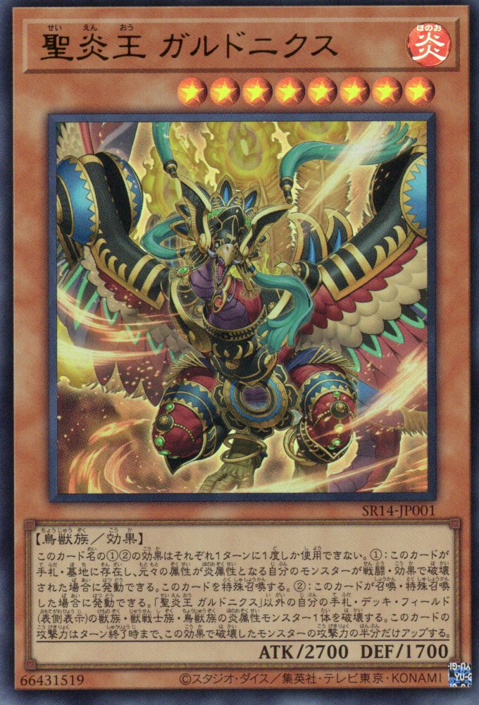 聖炎王ガルドニクス【UR】〈SR14-JP001〉