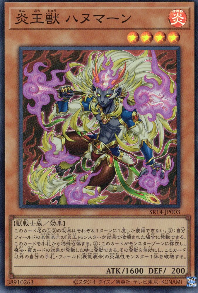 炎王獣ハヌマーン【SR】〈SR14-JP003〉