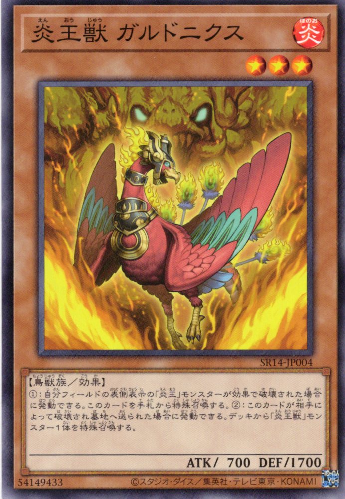 炎王獣ガルドニクス【N】〈SR14-JP004〉