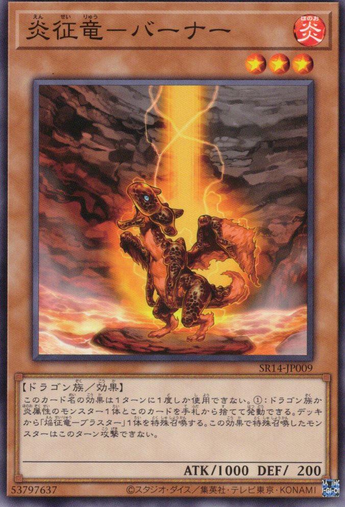 炎征竜－バーナー【N】〈SR14-JP009〉