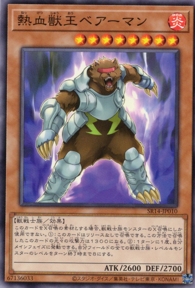 熱血獣王ベアーマン【N】〈SR14-JP010〉