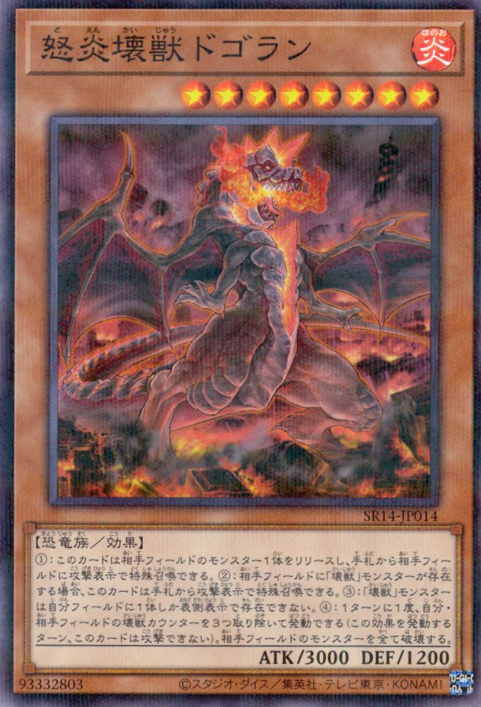 怒炎壊獣ドゴラン【NP】〈SR14-JP014〉