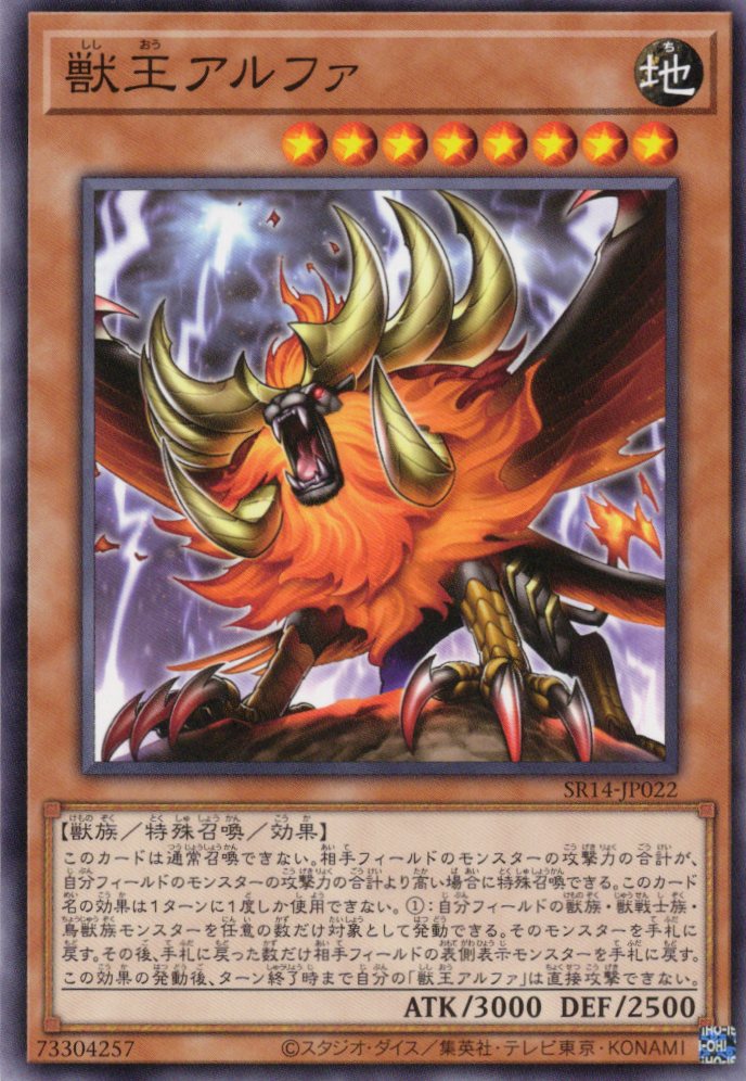 獣王アルファ【N】〈SR14-JP022〉