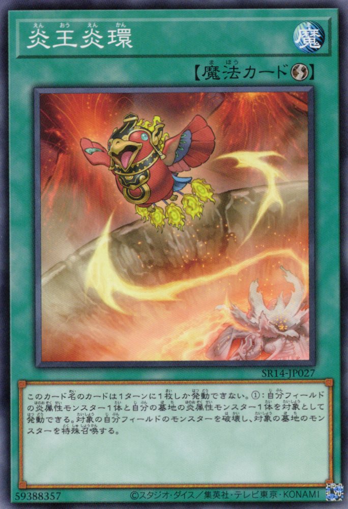 炎王炎環【N】〈SR14-JP027〉