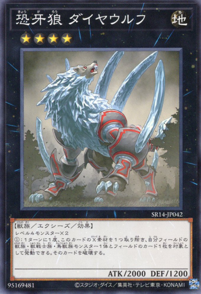 恐牙狼ダイヤウルフ【N】〈SR14-JP042〉